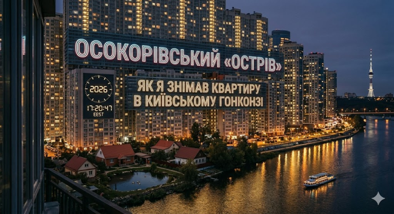 Осокорівський «острів»: Як я знімав квартиру в київському Гонконзі
